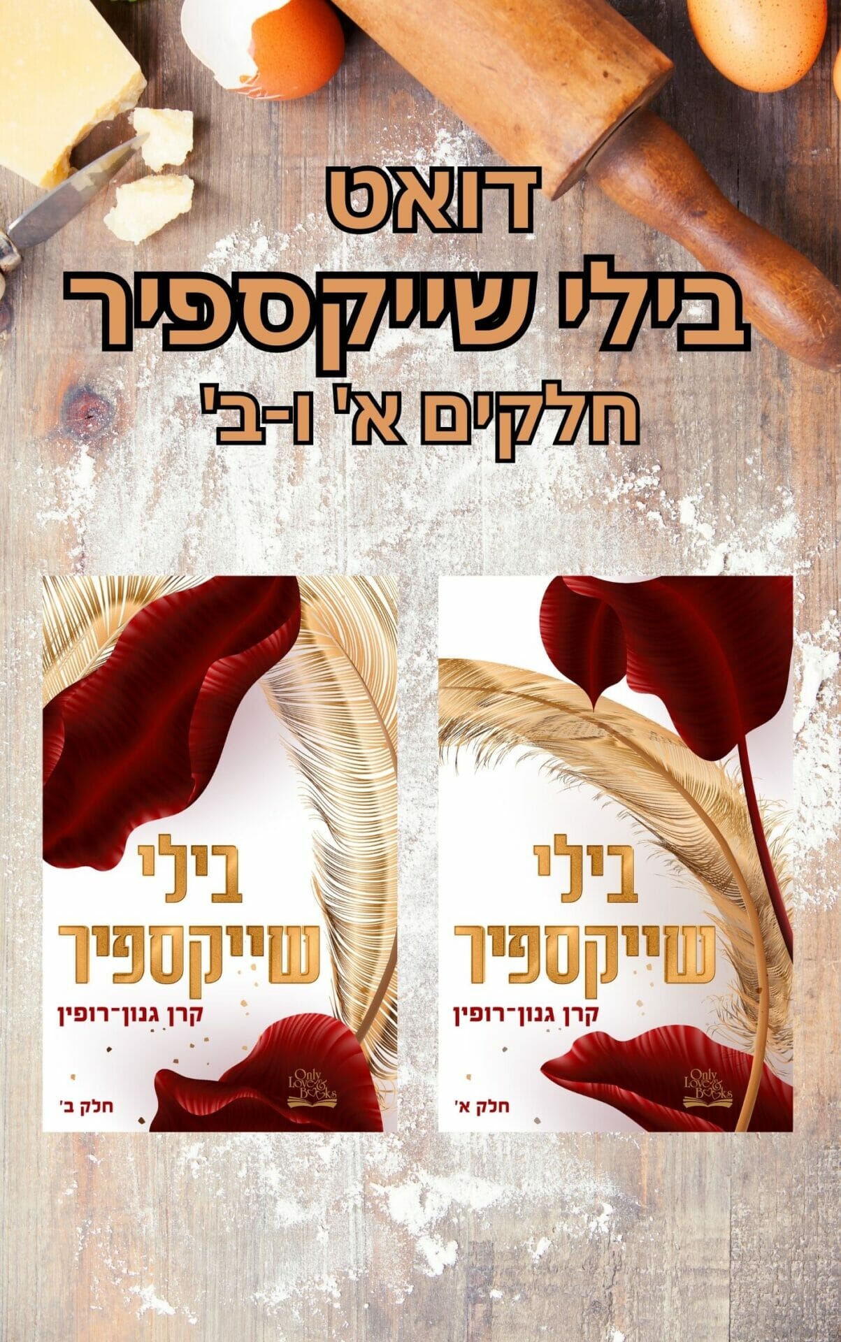 דואט בילי שייקספיר