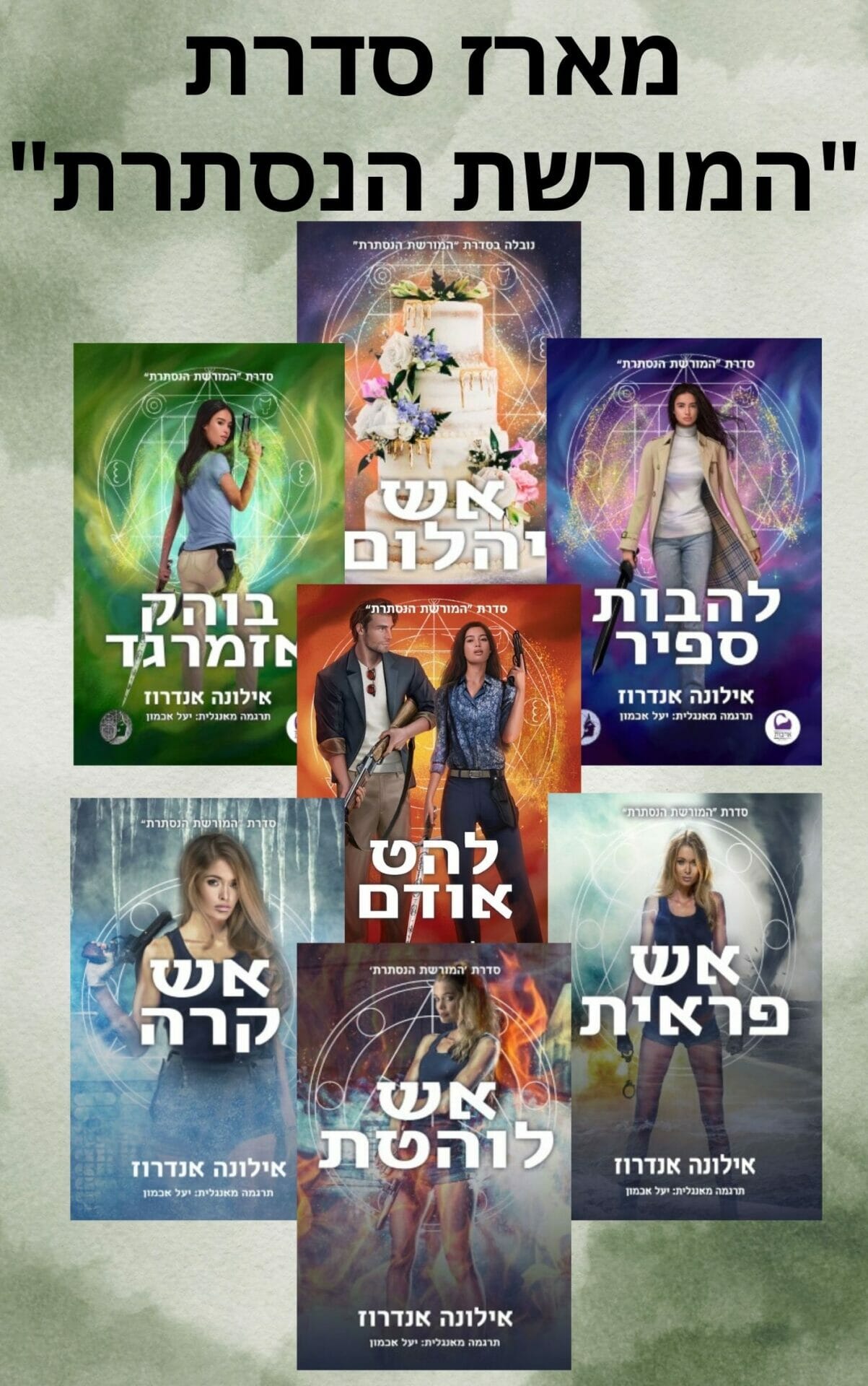 מארז המורשת הנסתרת