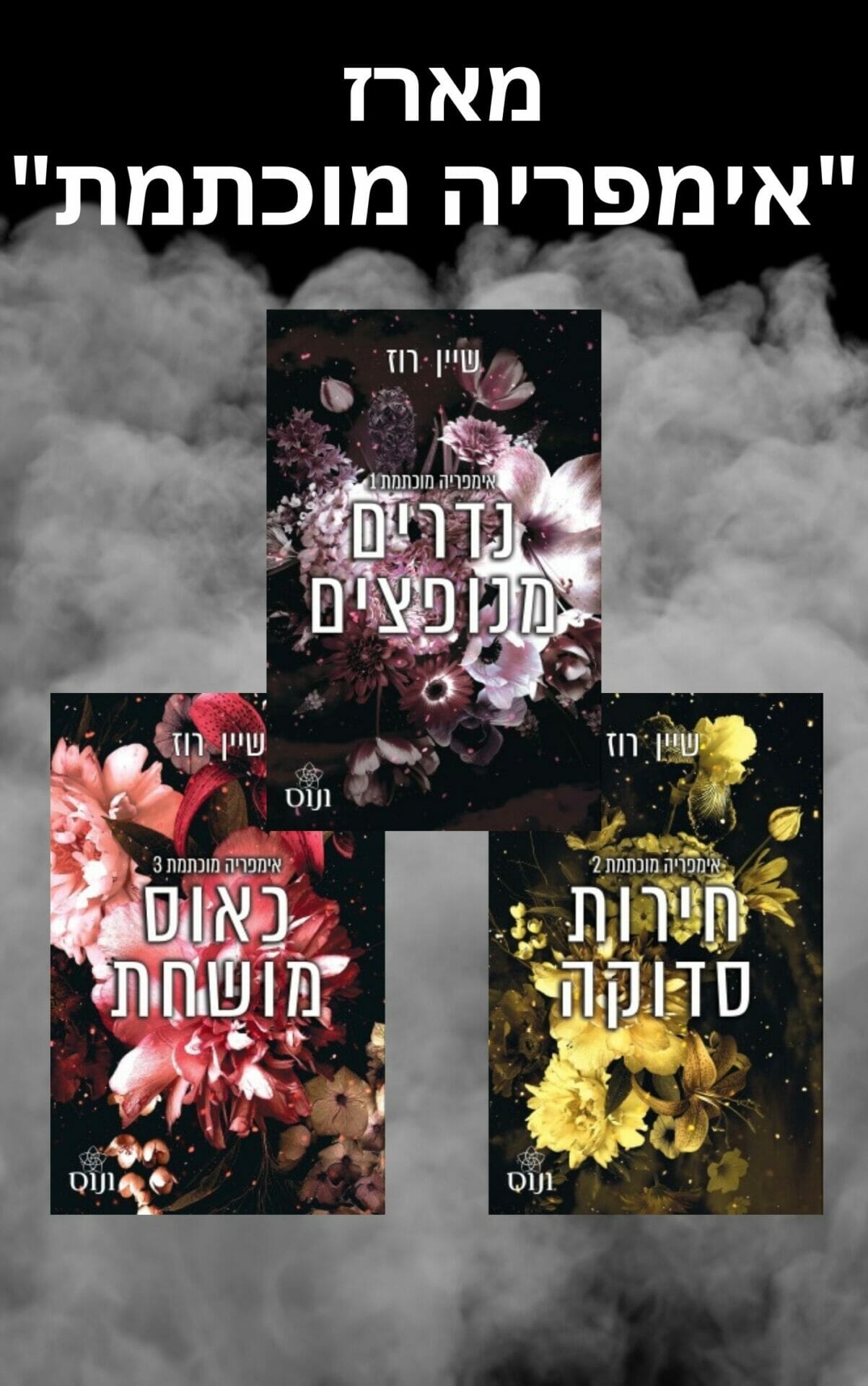 אימפריה מוכתמת