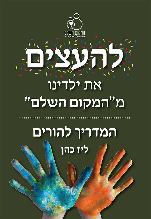 להעצים את ילדנו מ"המקום השלם" - מדריך להורים