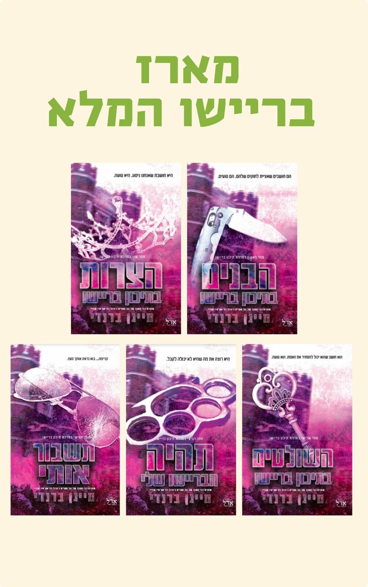 מארז בריישו המלא (5)