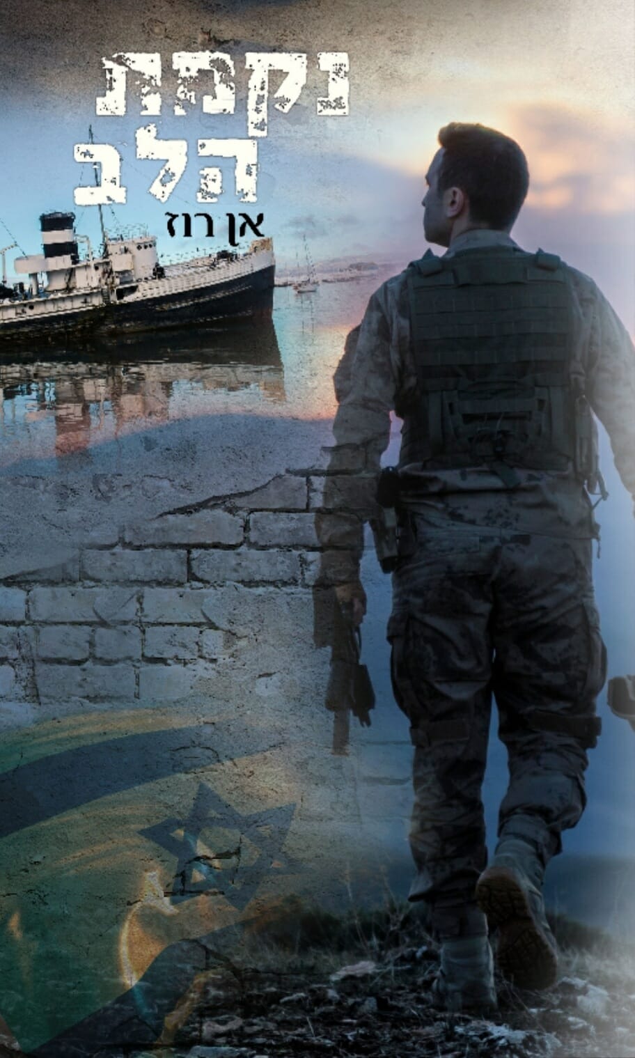 נקמת הלב