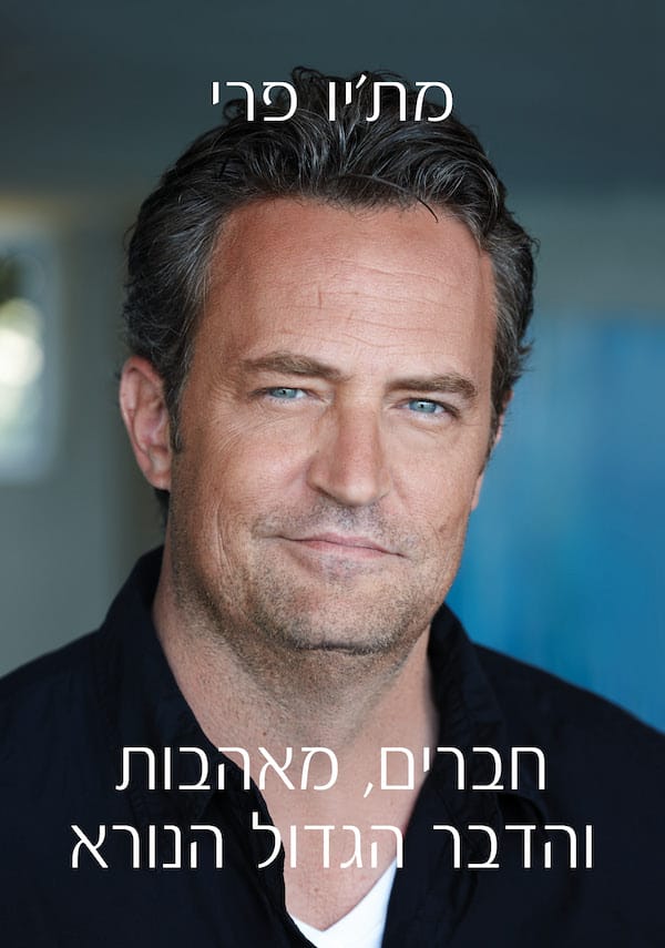 חברים, מאהבות והדבר הגדול הנורא