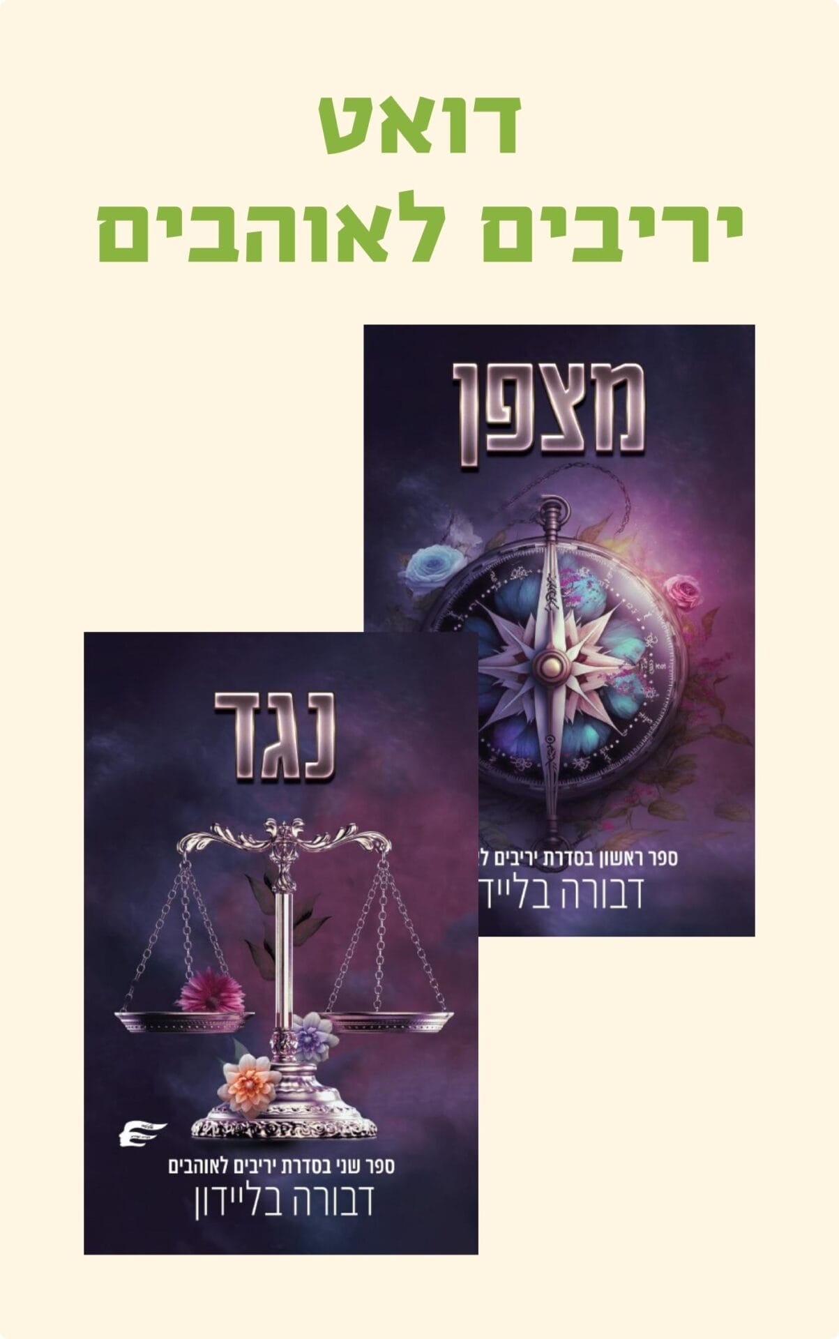 דואט יריבים לאוהבים