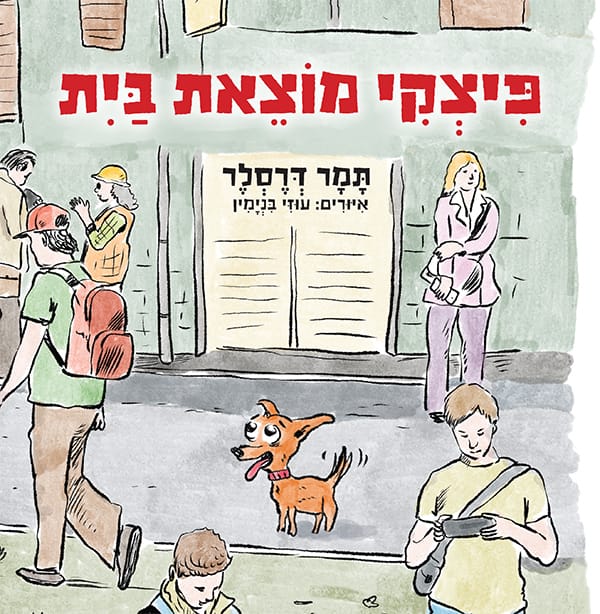 פיצקי מוצאת בית