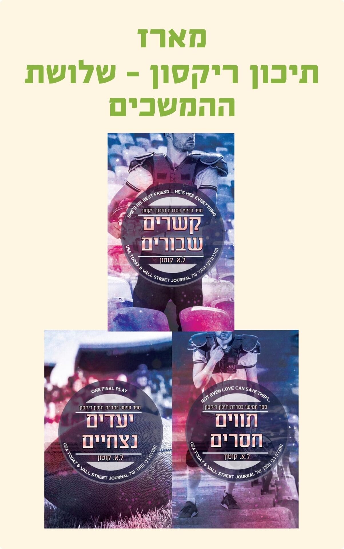 מארז תיכון ריקסון - שלושת ההמשכים