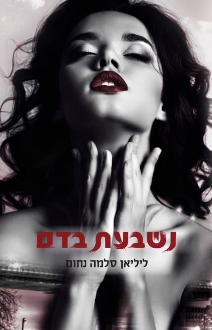 נשבעת בדם