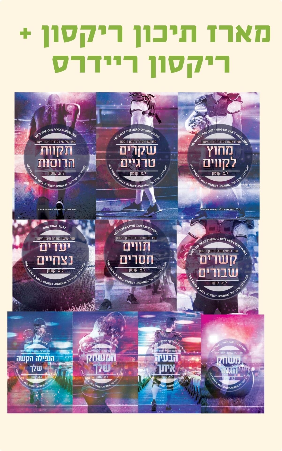 מארז ריקסון ריידרס + תיכון ריקסון