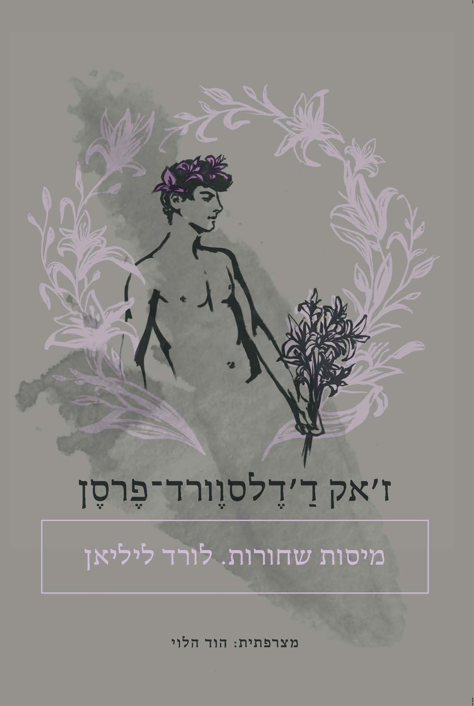 מיסות שחורות. לורד ליליאן