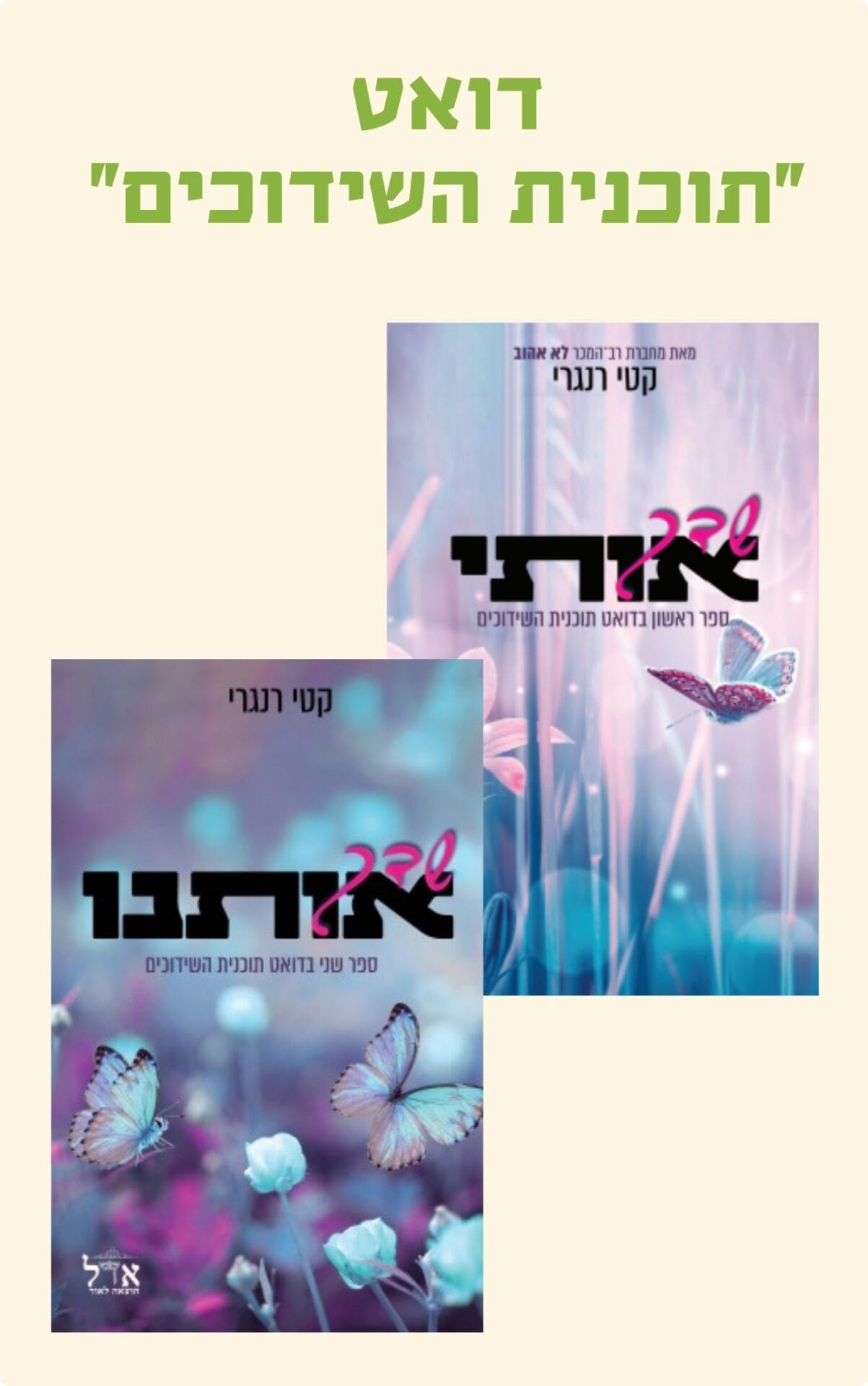 תוכנית השידוכים מארז