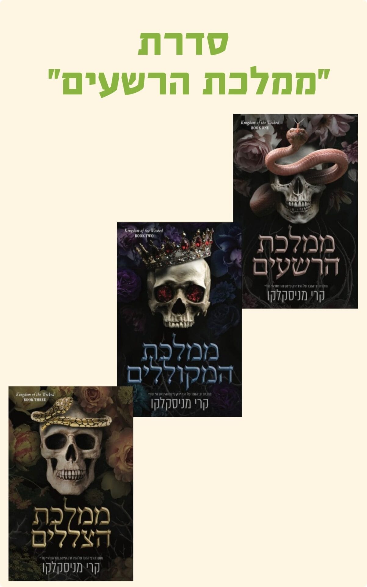 מארז ממלכת הרשעים