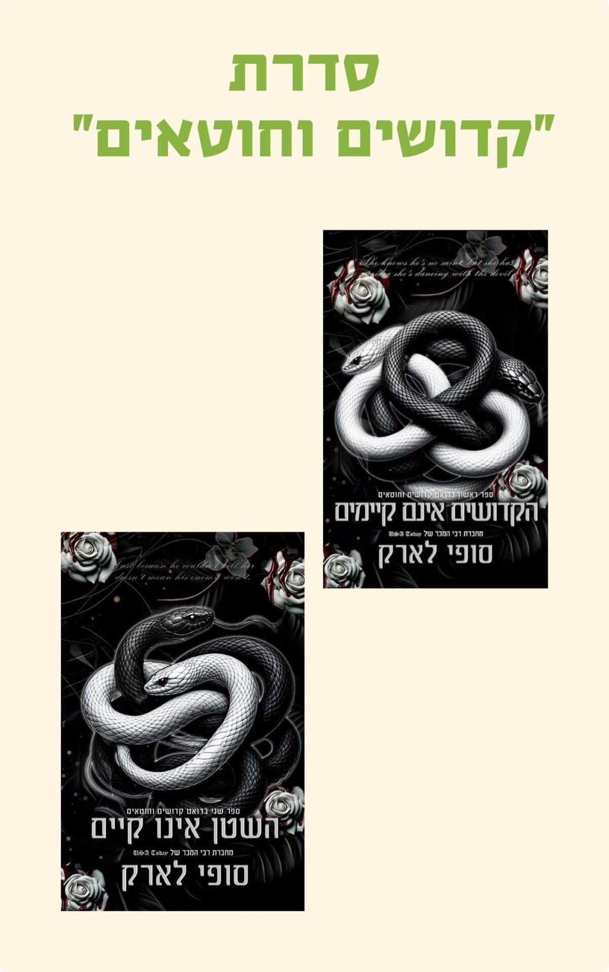 מארז קדושים וחוטאים