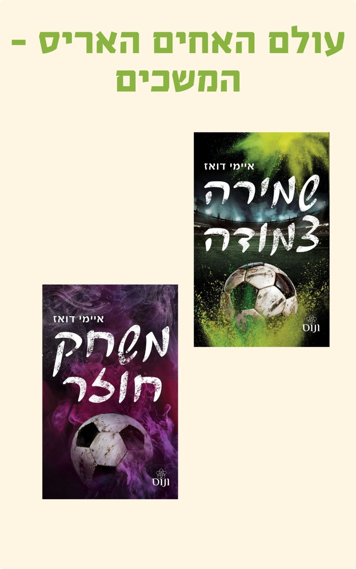 עולם האחים האריס - המשכים