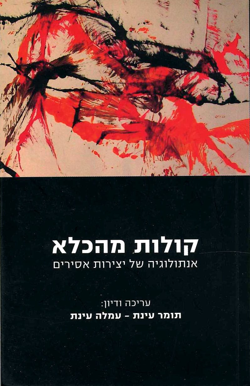 קולות מהכלא