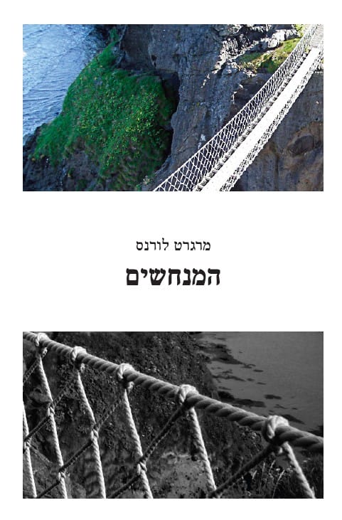 המנחשים