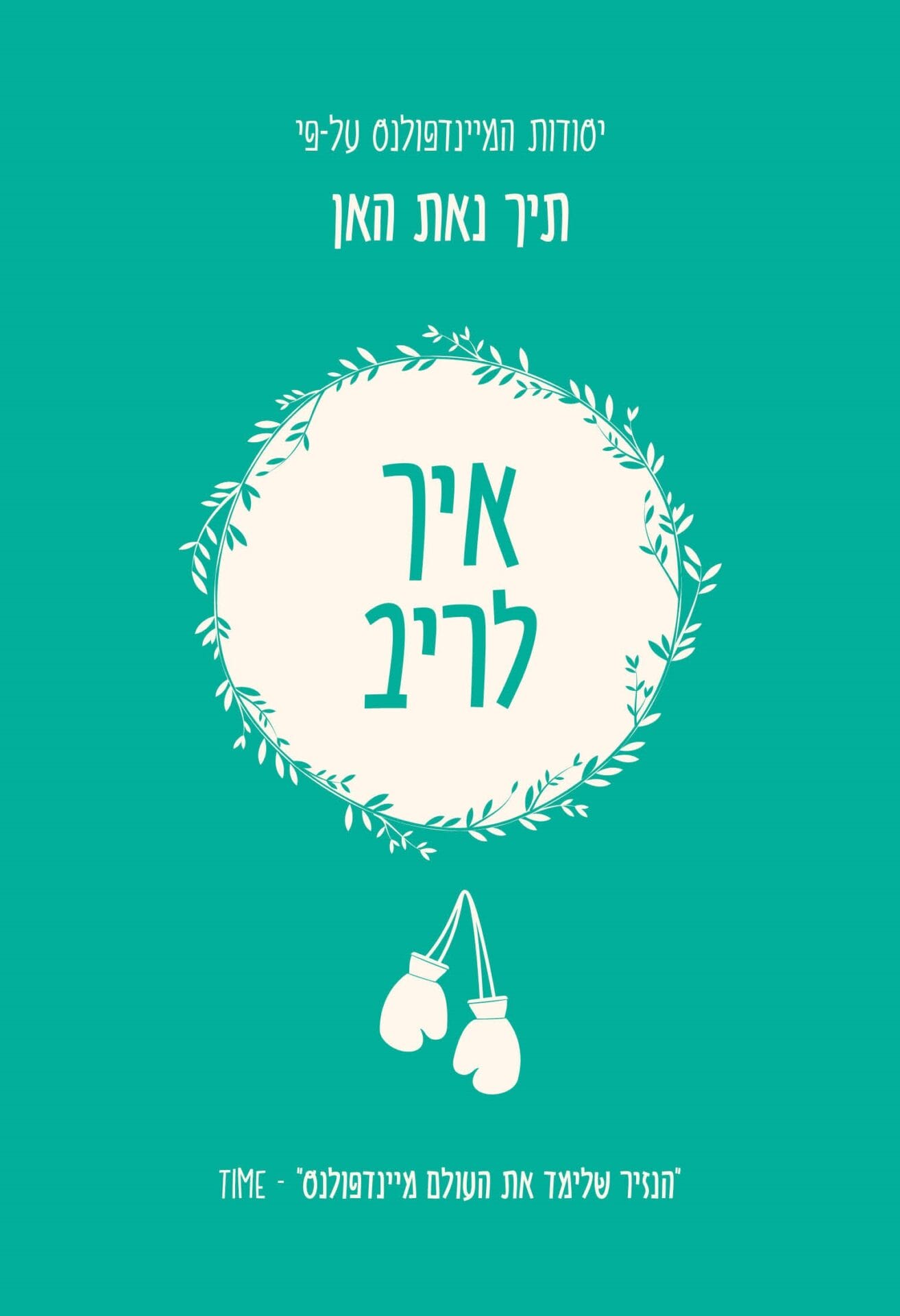 יסודות המיינדפולנס איך לריב