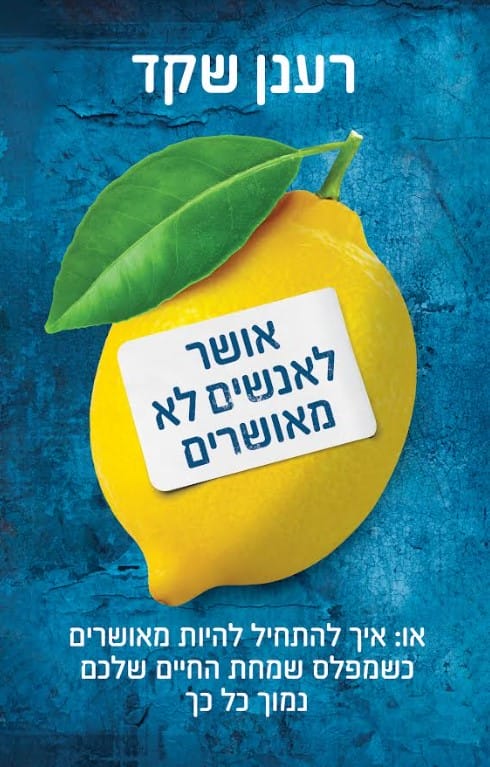 אושר לאנשים לא מאושרים