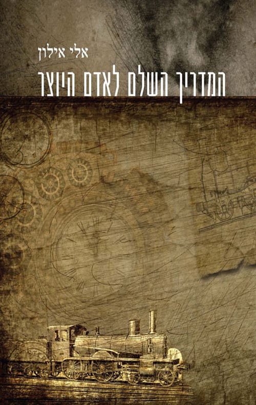 המדריך השלם לאדם היוצר