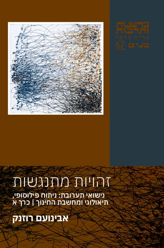 זהויות מתנגשות - כרך א