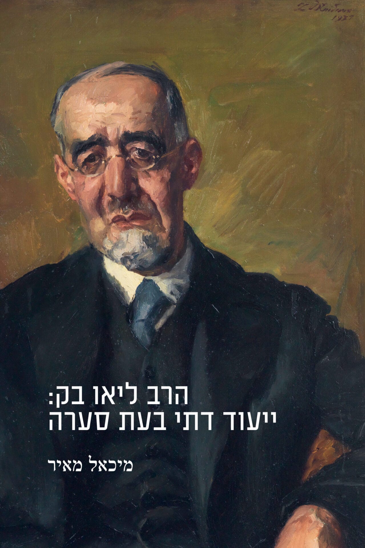 הרב ליאו בק: ייעוד דתי בעת סערה