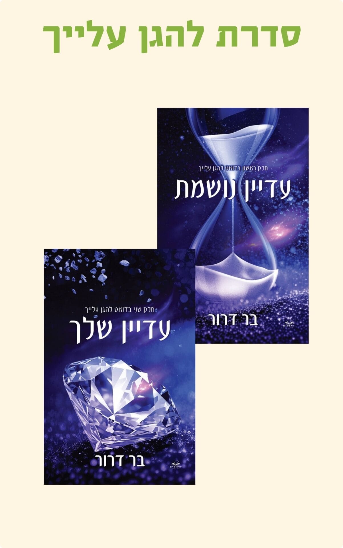 דואט להגן עלייך