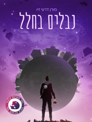 נבלים בחלל