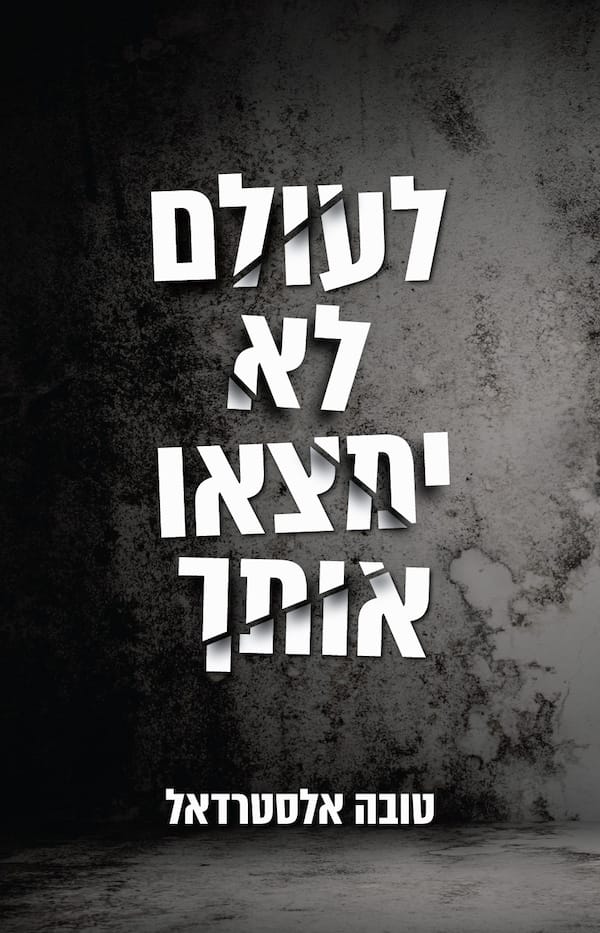 לעולם לא ימצאו אותך