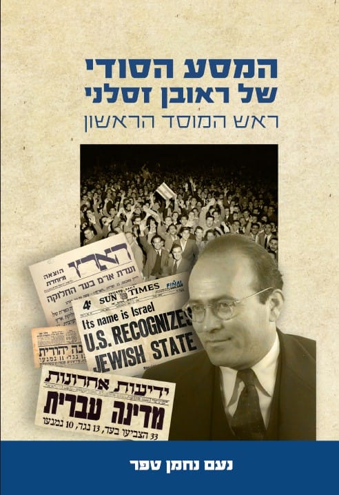 המסע הסודי של ראובן זסלני