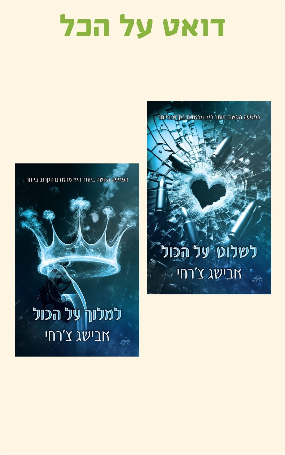דואט על הכול