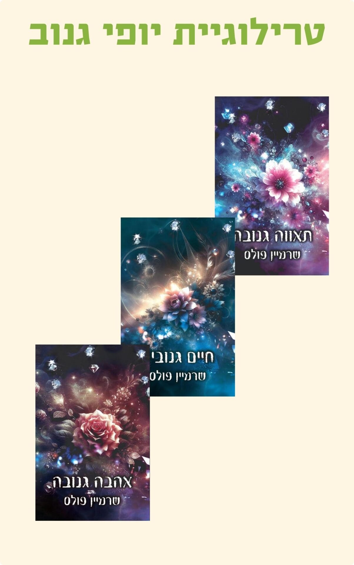 טרילוגיית יופי גנוב