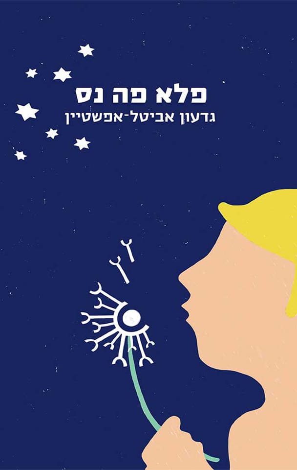 פלא פה נס