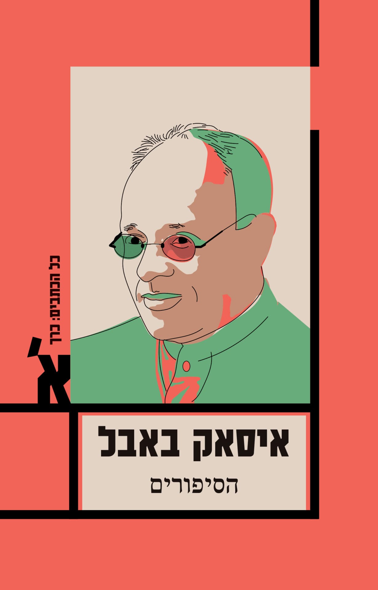 כל הסיפורים - כרך א