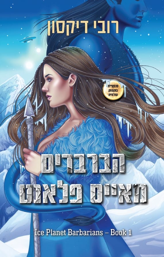 הברברים מאייס פלאנט
