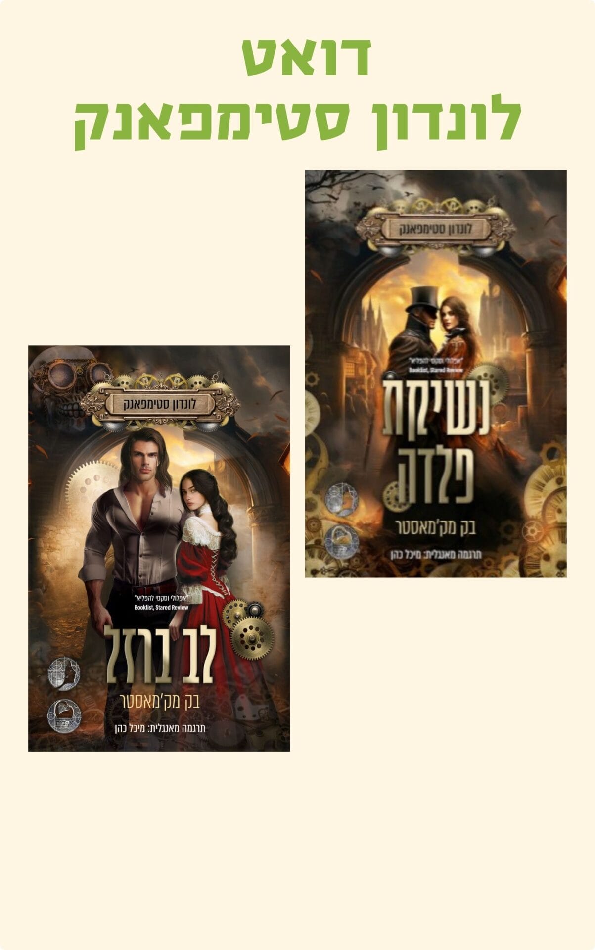 דואט לונדון סטימפאנק