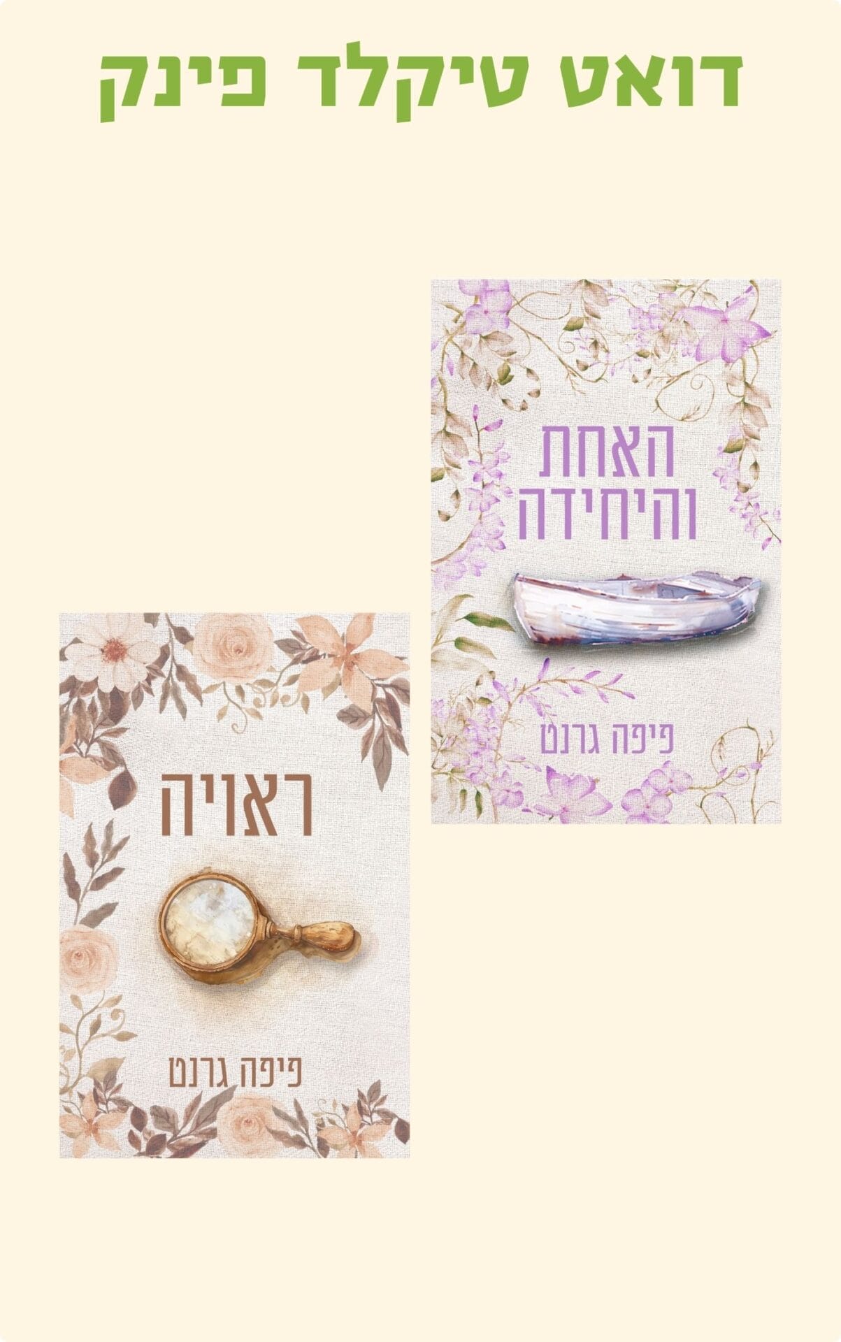 דואט טיקלד פינק