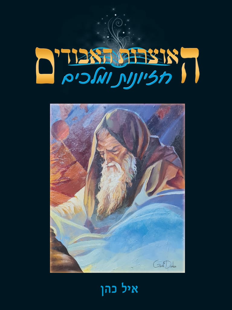 האוצרות האבודים - חזיונות ומלכים