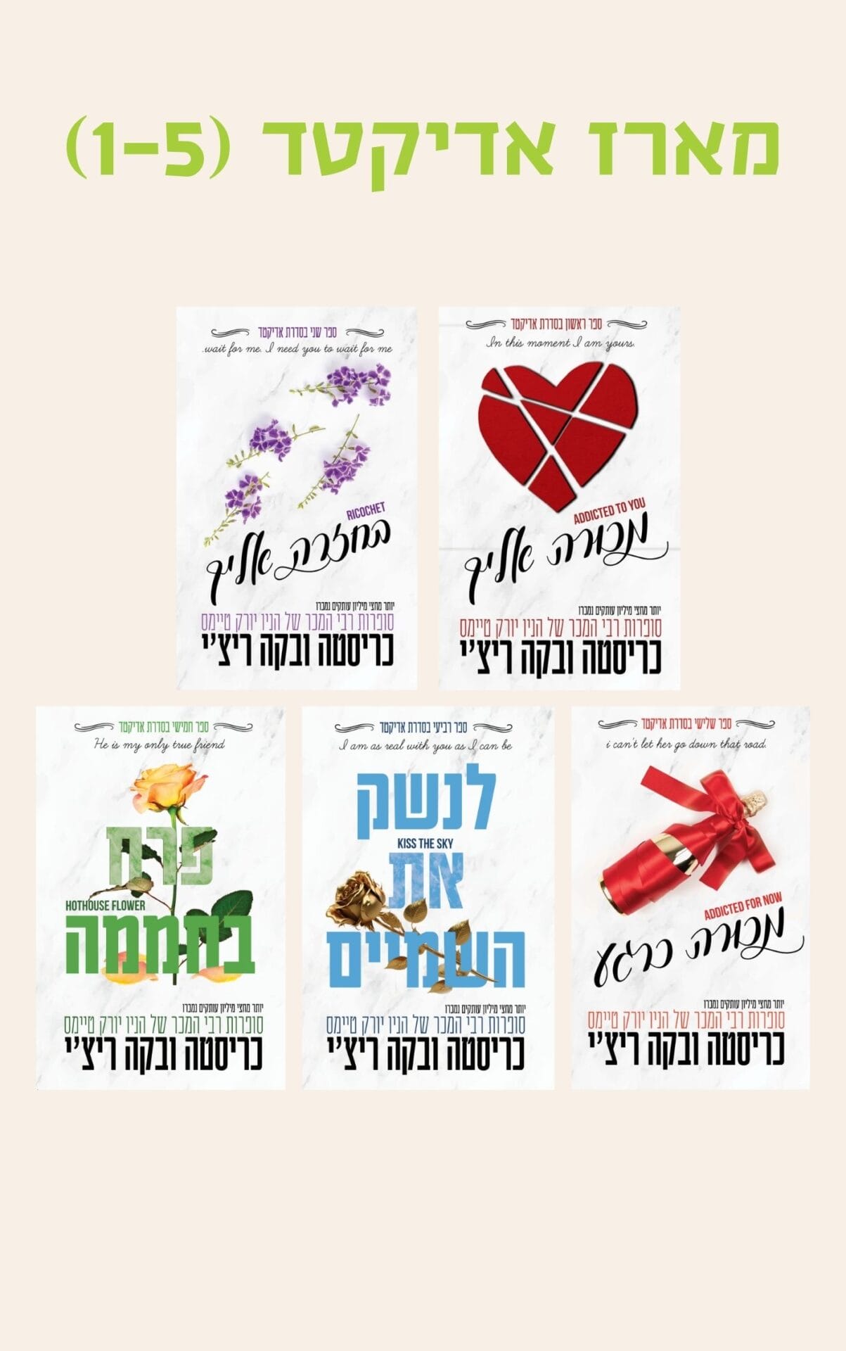 מארז אדיקטד (1-5)