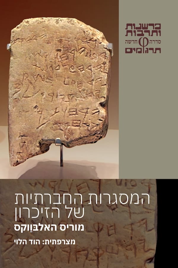 המסגרות החברתיות של הזכרון