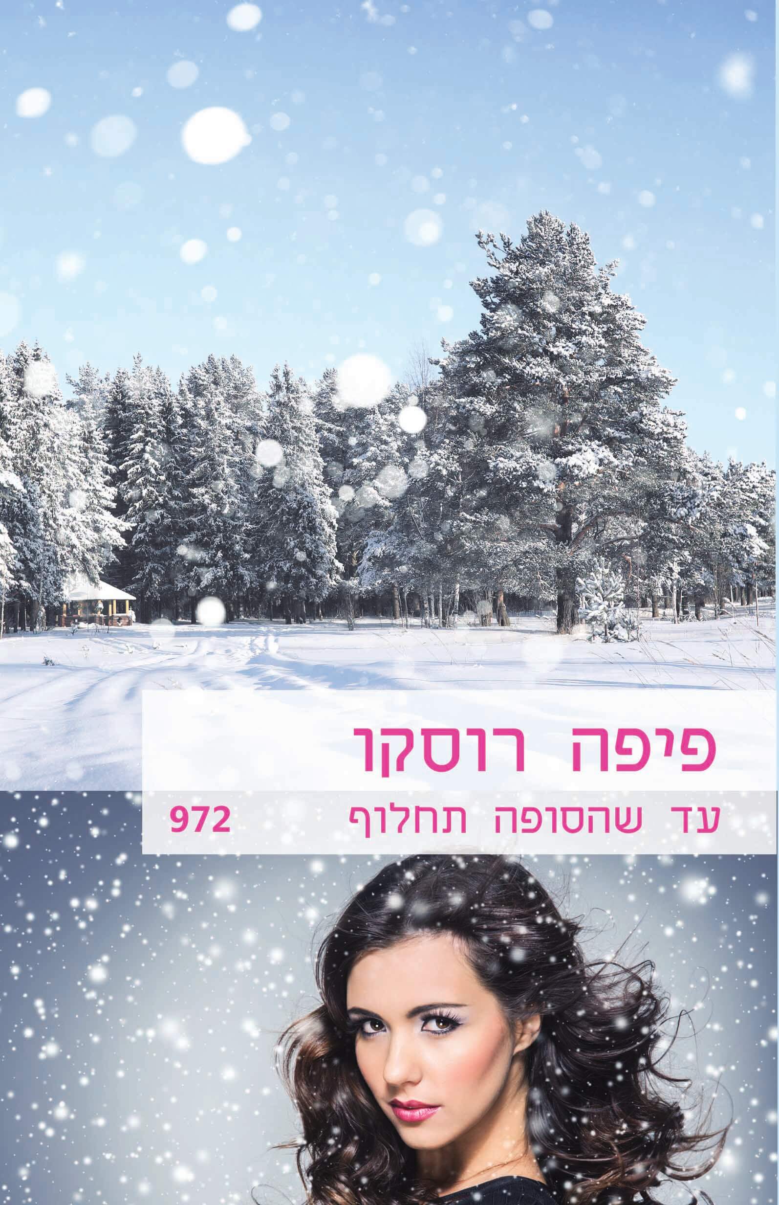 עד שהסופה תחלוף