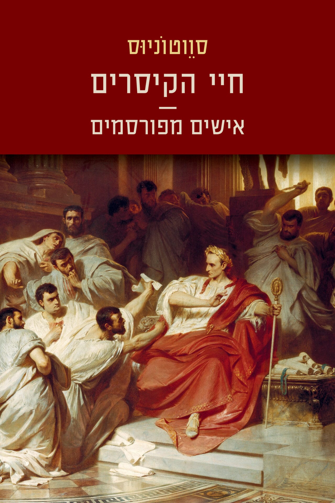 חיי הקיסרים אישים מפורסמים