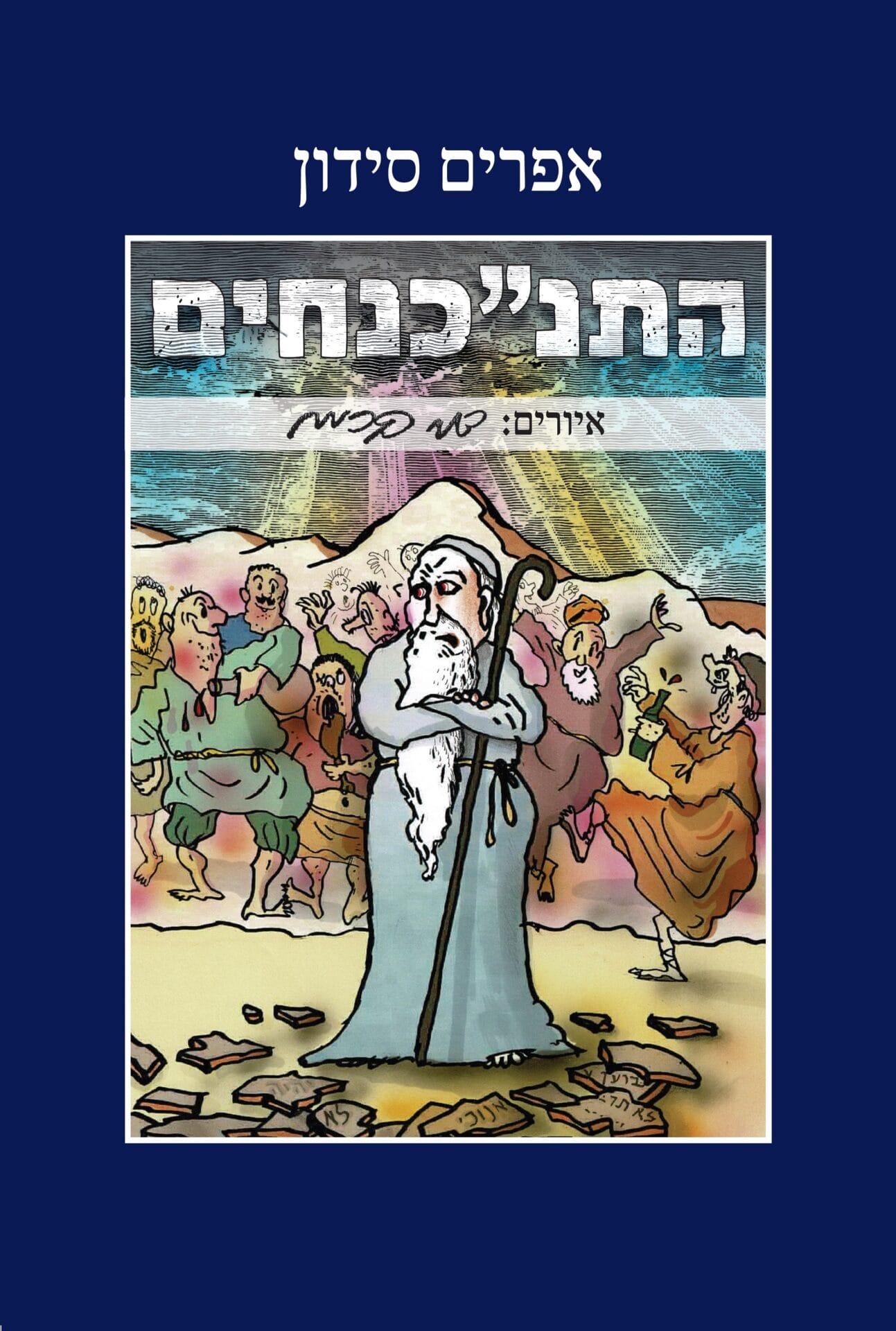 התנ”כנחים