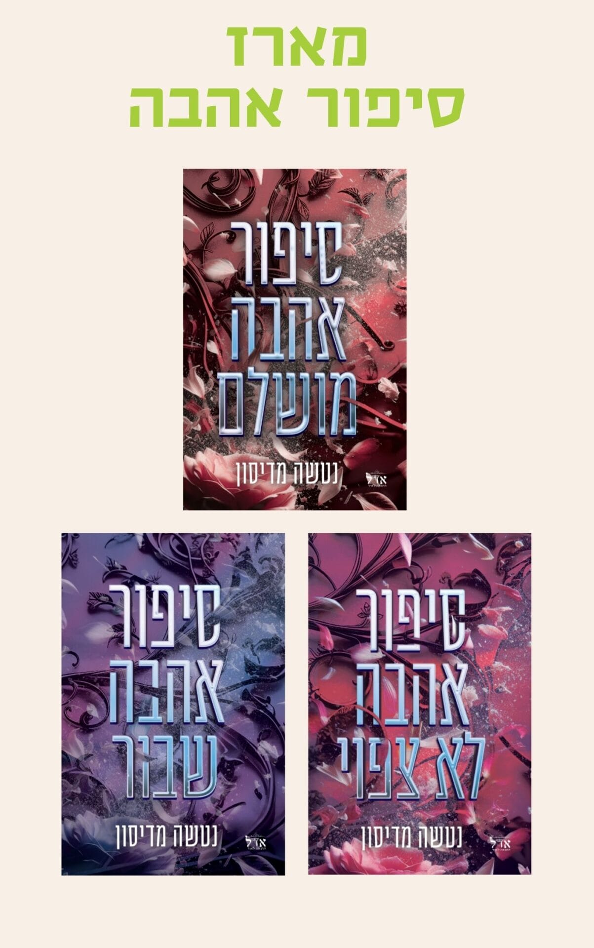 מארז סיפור אהבה