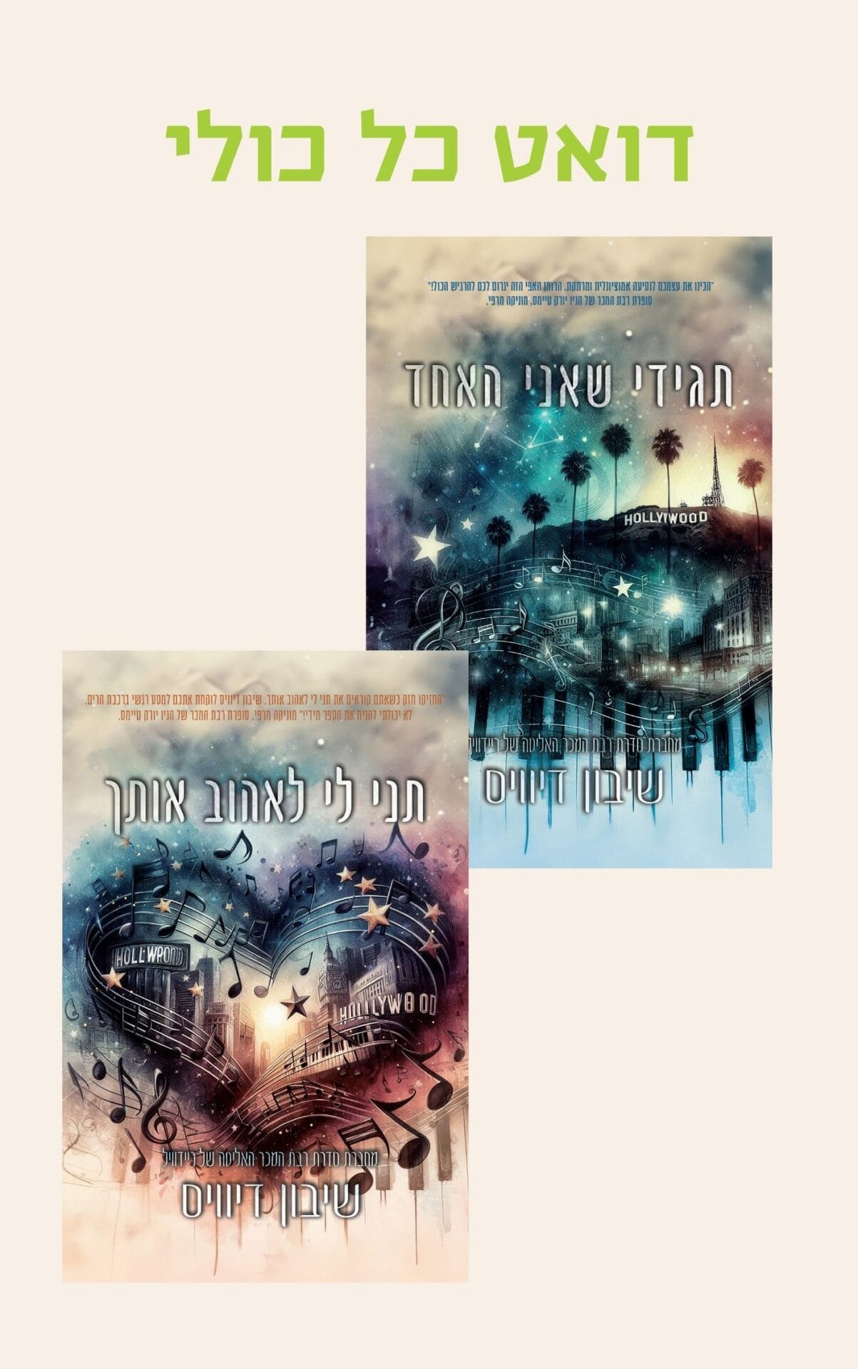 דואט כל כולי