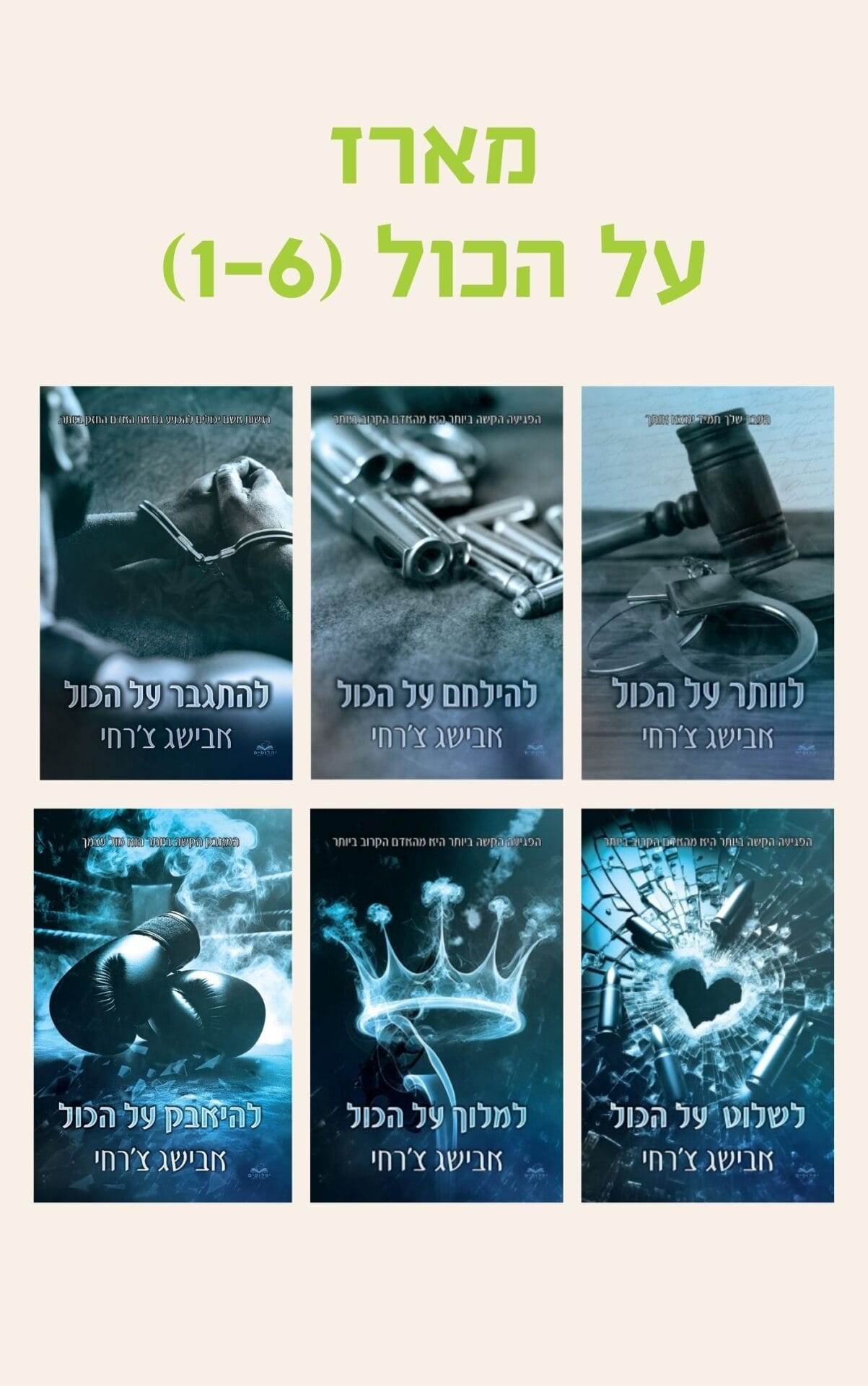 מארז על הכול (1-6)