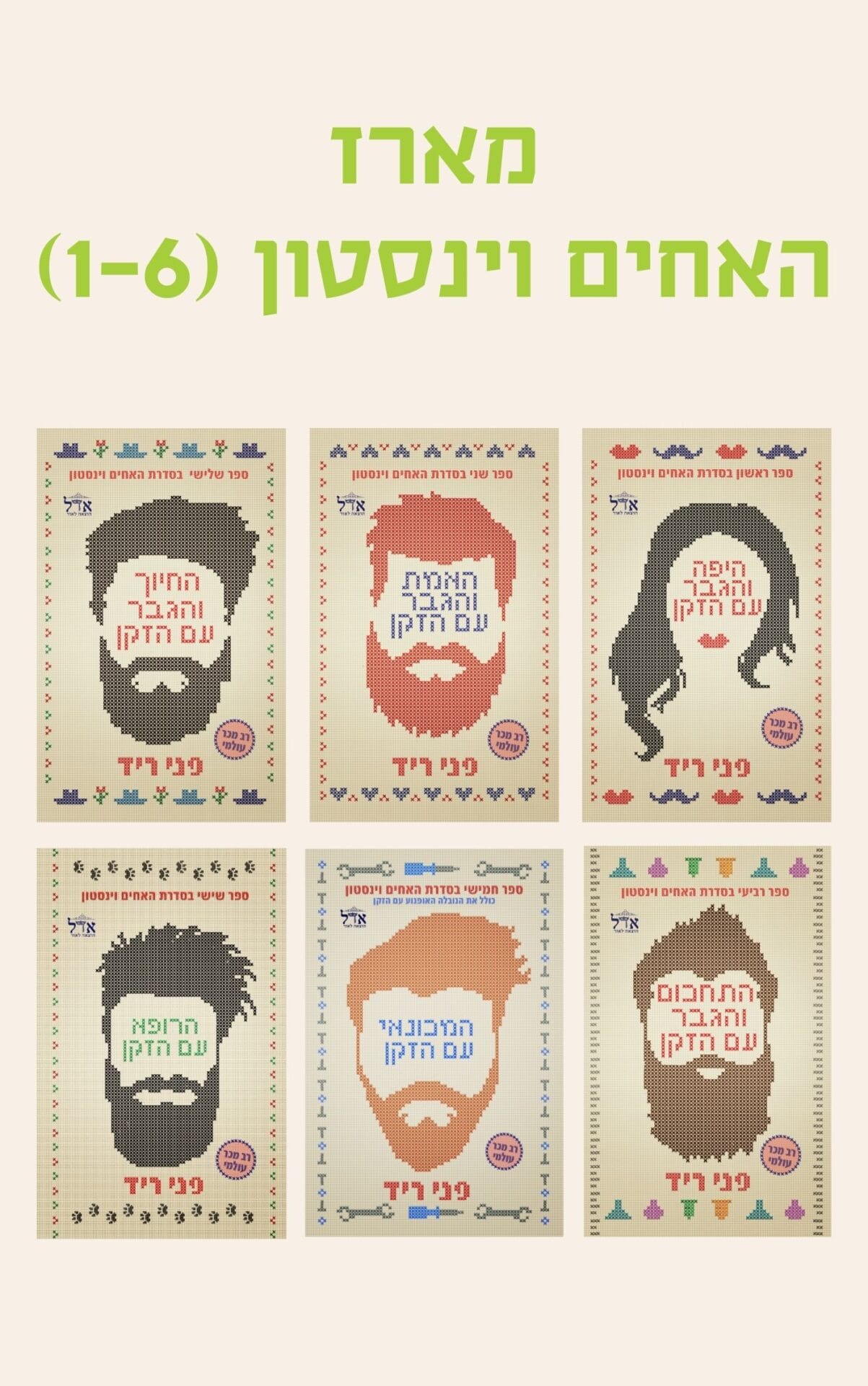 מארז האחים וינסטון (1-6)
