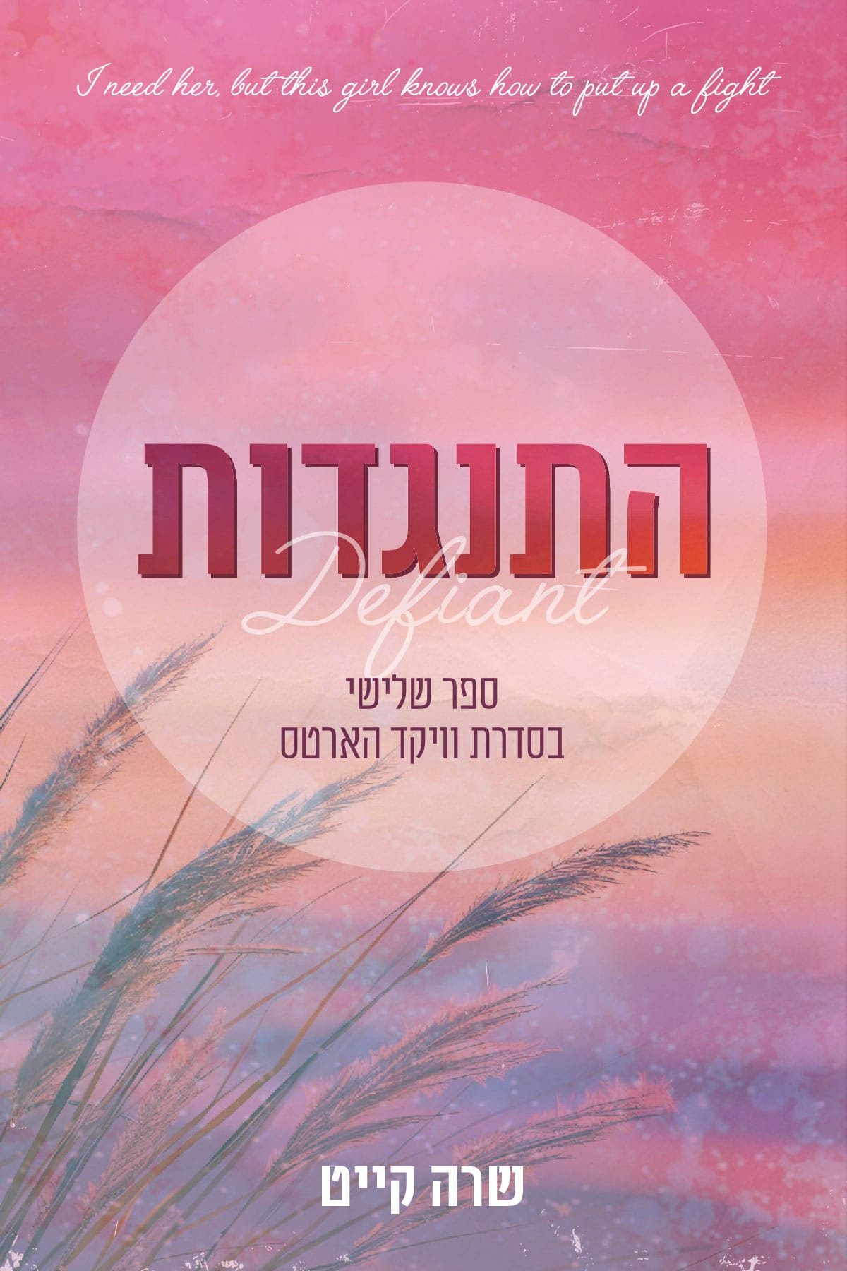 התנגדות