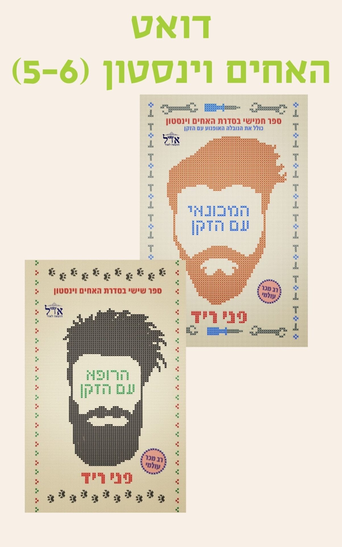 דואט האחים וינסטון (5-6)