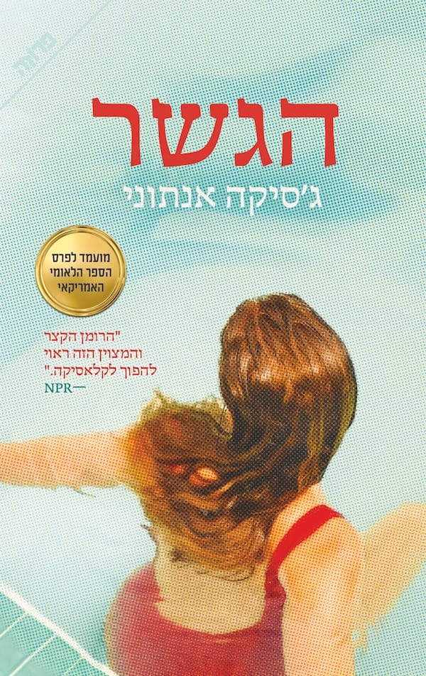 הגשר