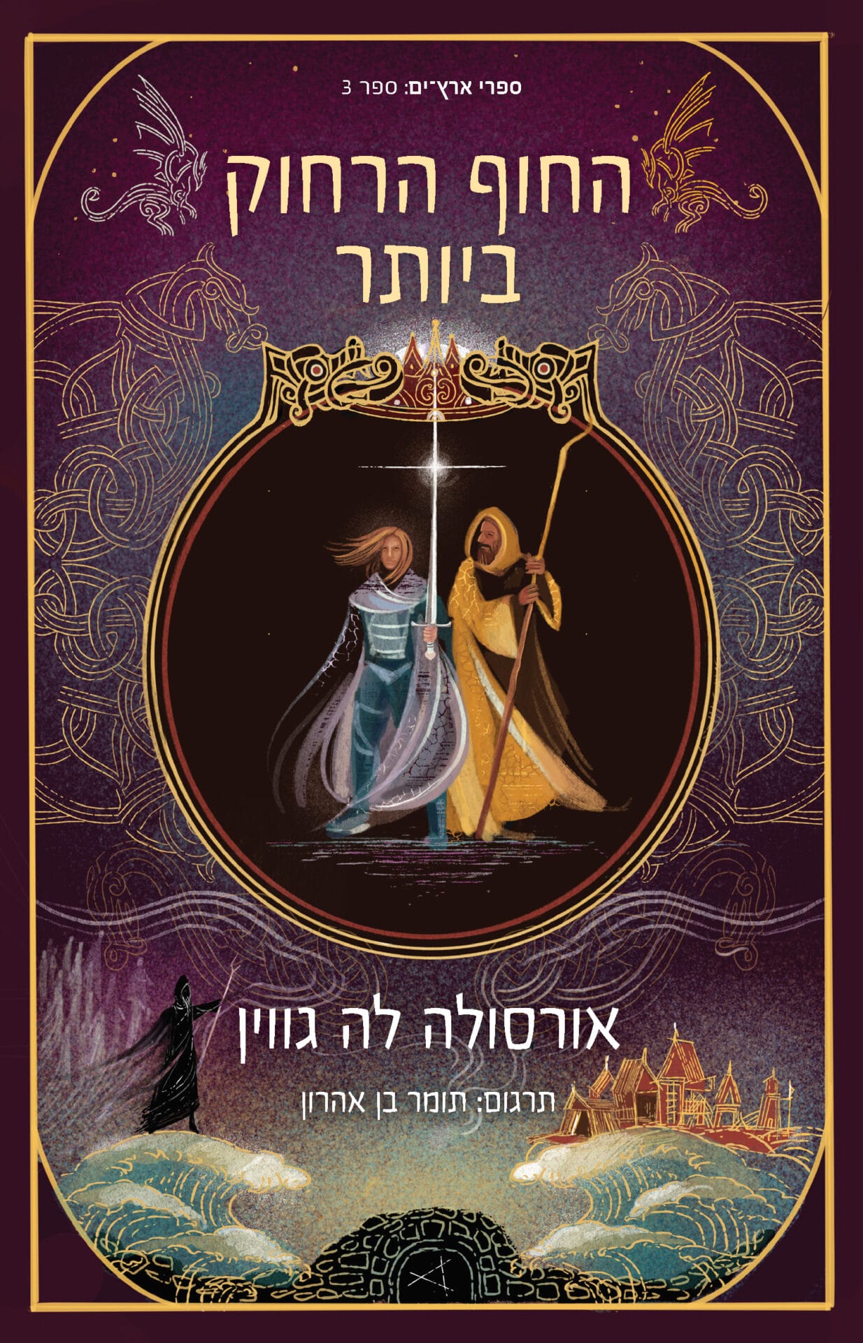 ארץ ים 3: החוף הרחוק ביותר