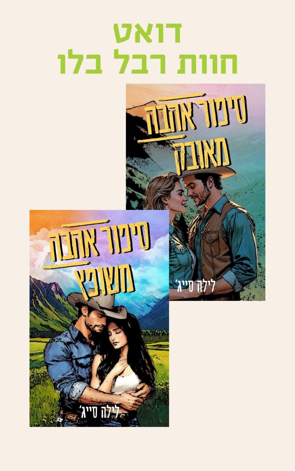 דואט חוות רבל בלו